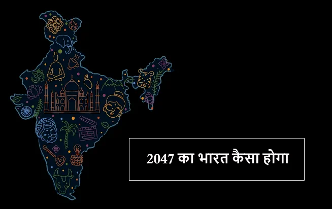 2047 का भारत कैसा होगा