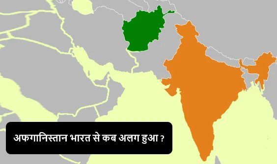 अफगानिस्तान भारत से कब अलग हुआ ?