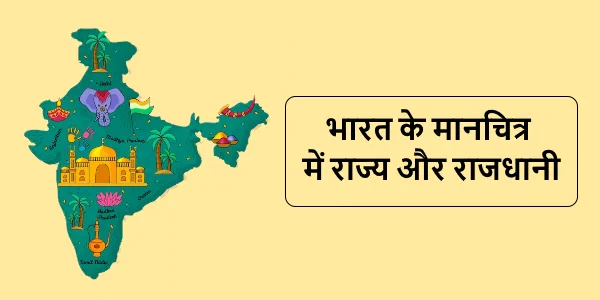 भारत के मानचित्र में राज्य और राजधानी