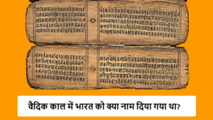 वास्कोडिगामा भारत कब आया? भारत का संविधान किसने लिखा है भारत का संविधान किसने लिखा है? भारत में अंतर्राष्ट्रीय प्रवास के आर्थिक कारणों को समझाइए भारत में अंतर्राष्ट्रीय प्रवास के आर्थिक कारणों को समझाइए भारत में इस्लाम कब आया (Bharat Me Islam Kab Aaya) वैदिक काल में भारत को क्या नाम दिया गया था?